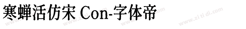 寒蝉活仿宋 Con字体转换